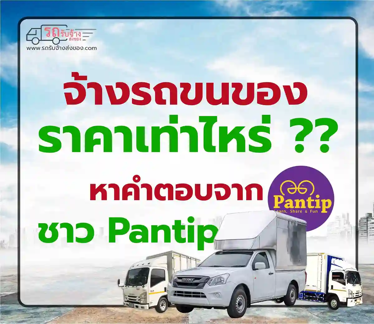 จ้างรถขนของ ราคาเท่าไหร่ pantip? รวมข้อมูลจริงจากผู้ใช้งาน