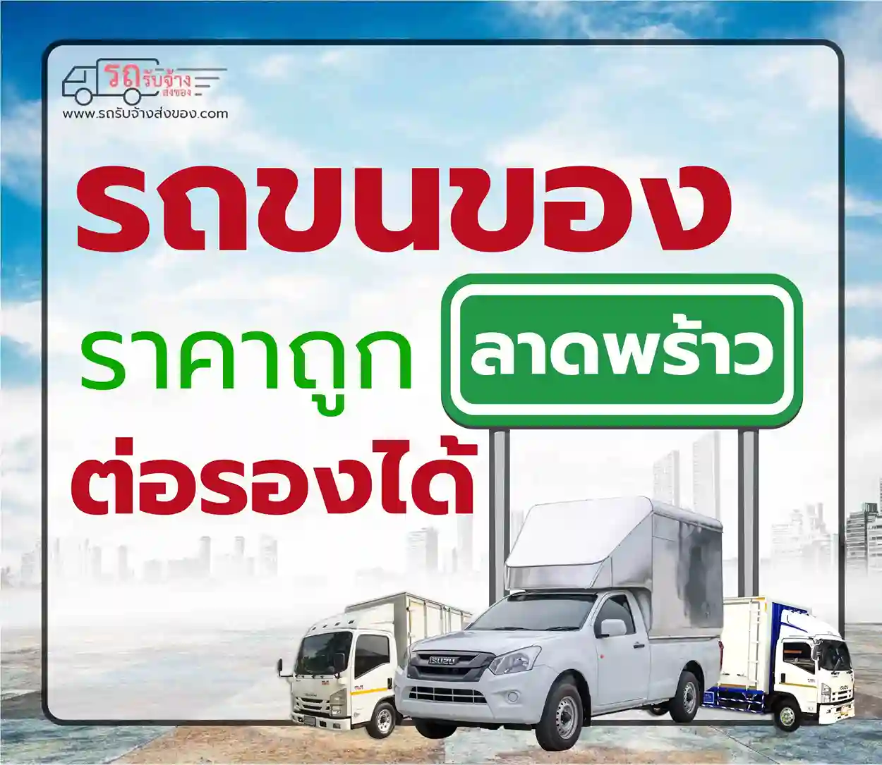 รถรับจ้างลาดพร้าว ราคาถูก ปลอดภัย 24 ชั่วโมง | บริการขนของทุกชนิด