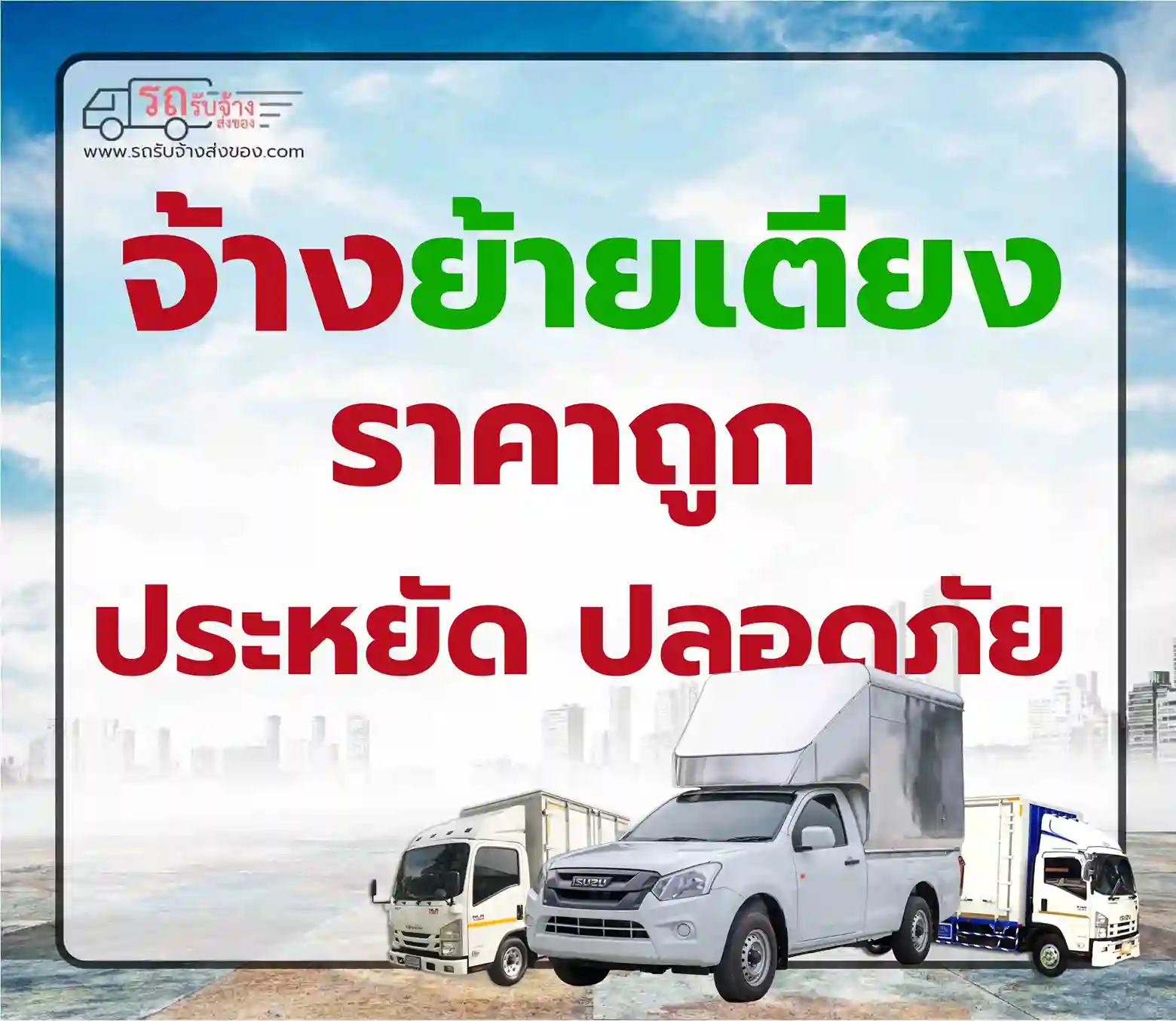 รถรับจ้างขนย้ายเตียงนอน บริการรวดเร็ว ปลอดภัย ราคาประหยัด