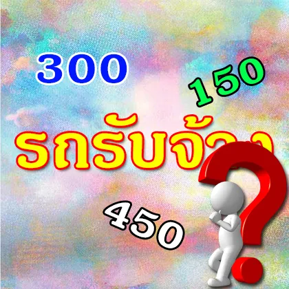 รถรับจ้างเริ่มต้น 300 บาท หมายความว่ายังไง ???