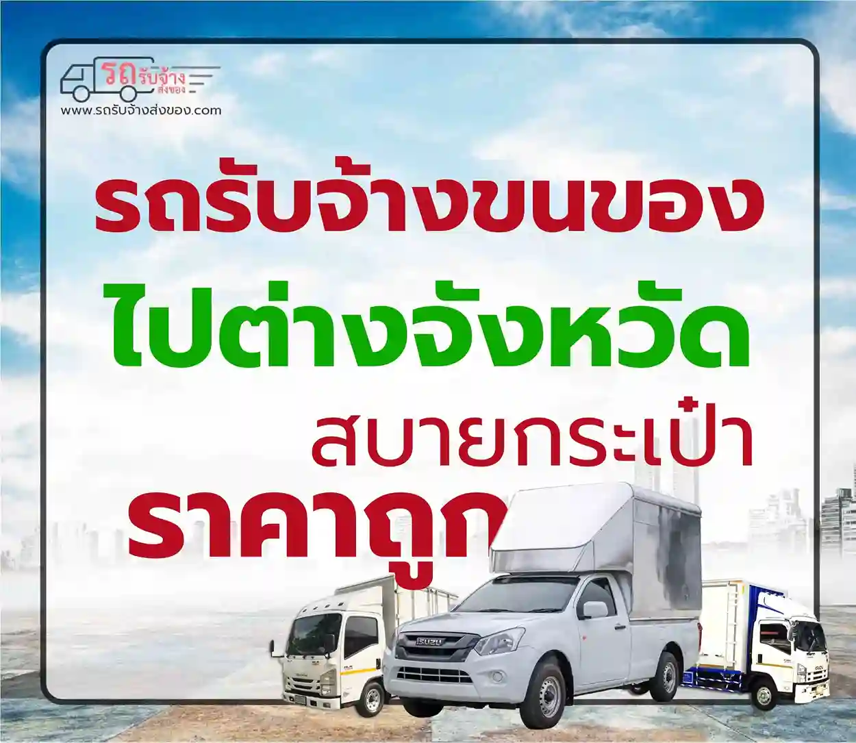 รถรับจ้างขนของไปต่างจังหวัด ราคาถูก ขนของทั่วไทยสะดวก ปลอดภัย