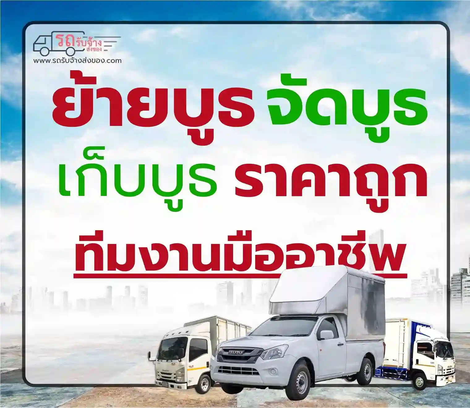 บริการย้ายบูธด่วน 24 ชม. รถกระบะพร้อมทีมยกของ พร้อมเข้าห้าง/งานอีเวนต์