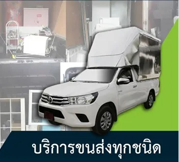 รถขนของกรุงเทพไปต่างจังหวัด
