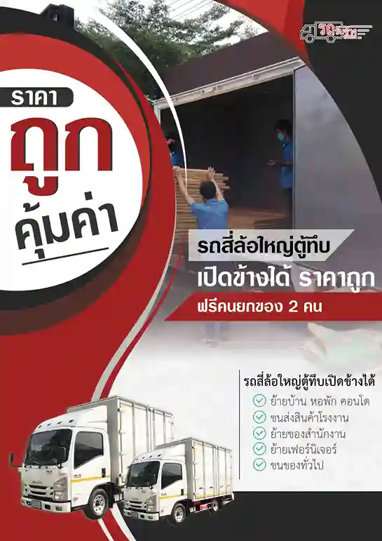 รถสี่ล้อใหญ่ขนของ