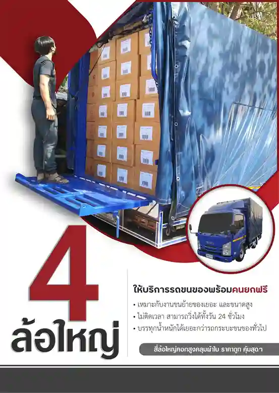 รถสี่ล้อใหญ่รับจ้าง